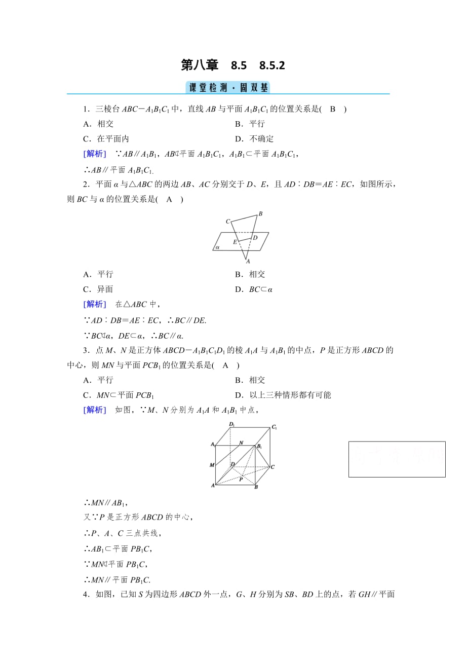 新教材2020-2021学年高中人教A版数学第2册课堂作业-8.5.2-直线与平面平行-检测含解析_第1页