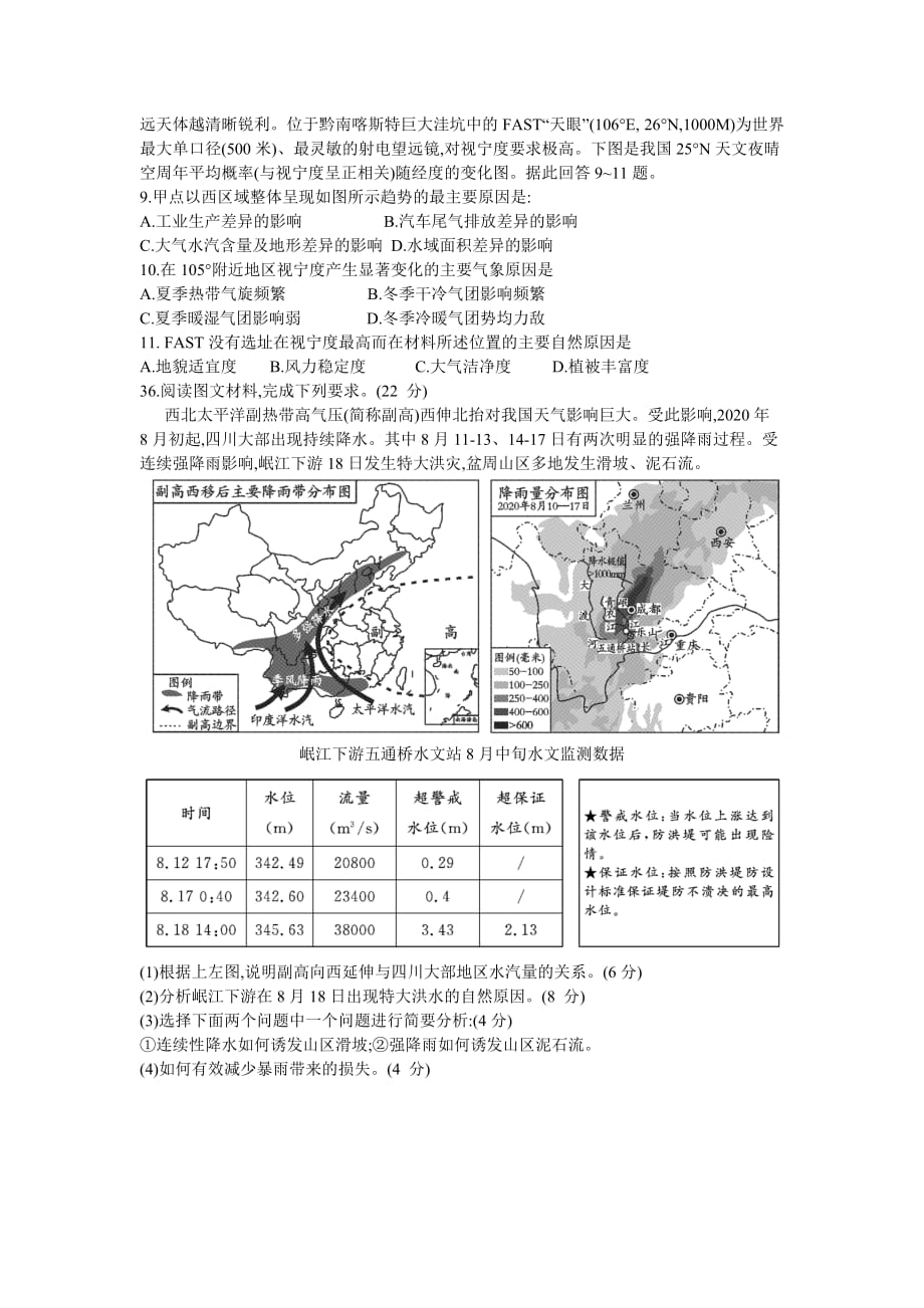 四川省乐山市2021届高三上学期第一次调查研究考试（12月）文科综合地理试题 Word版含答案_第2页