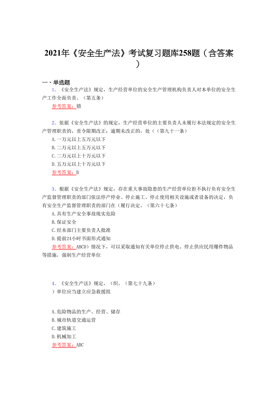 新版2021年安全生产法模拟复习题库258题（答案）_第1页