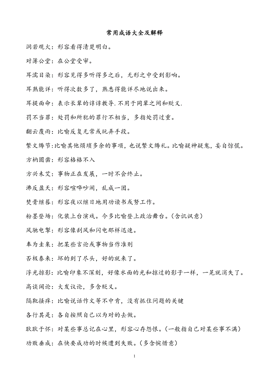 2021年整理一 常用成语大全及解释.doc_第1页