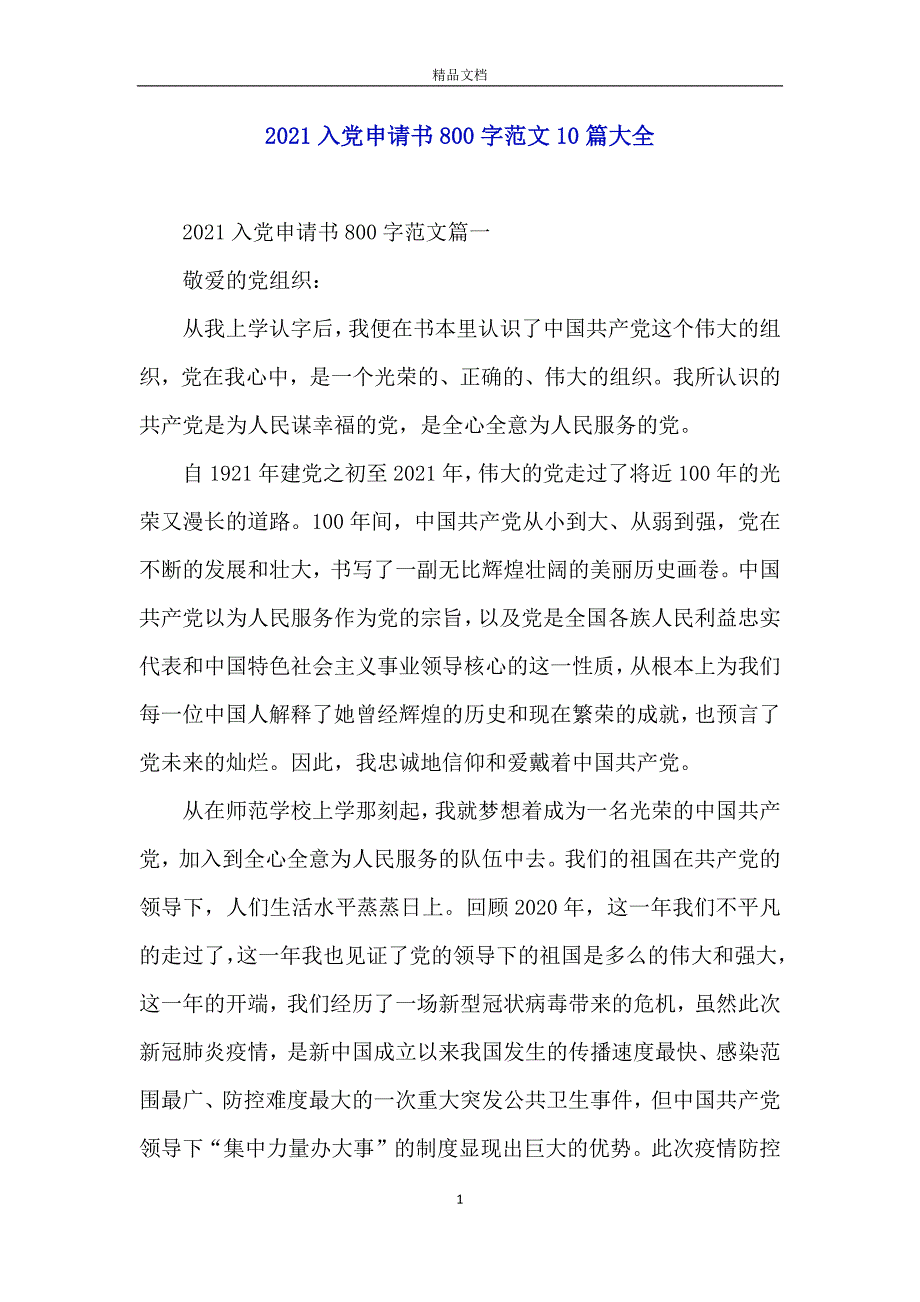 2021入党申请书800字范文10篇大全_第1页