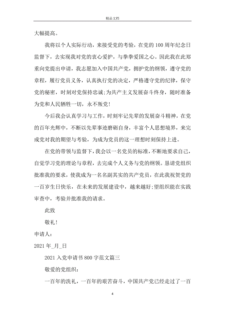 2021入党申请书800字范文10篇大全_第4页