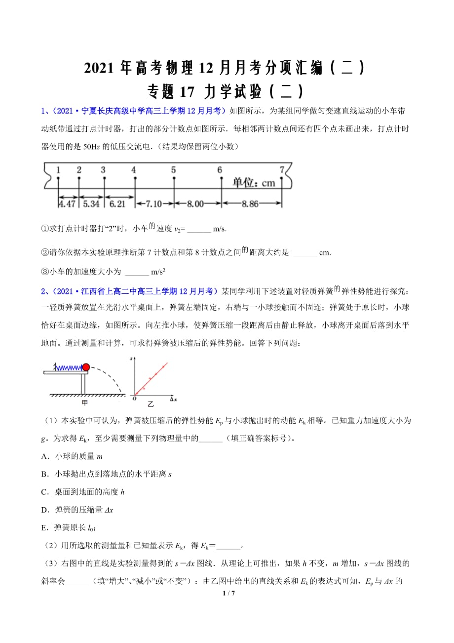 2021届高考物理12月月考分项汇编（二）17 力学实验（二）（原卷版）_第1页