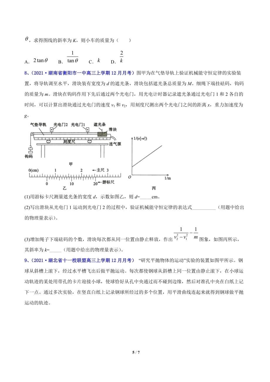 2021届高考物理12月月考分项汇编（二）17 力学实验（二）（原卷版）_第5页