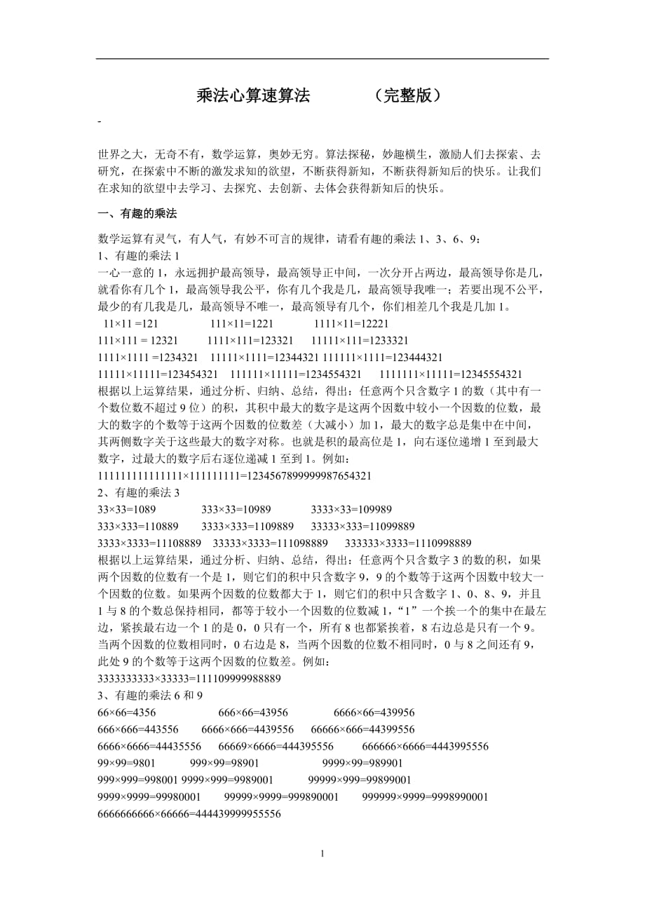 2021年整理乘法心算速算方法法 (2).doc_第1页