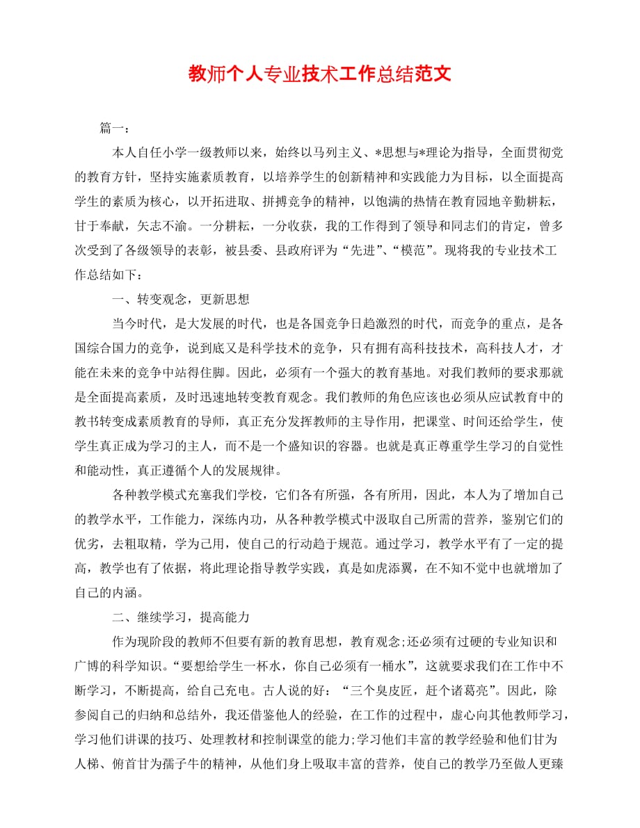 [新编精选稿]教师个人专业技术工作总结范文[通用]_第1页