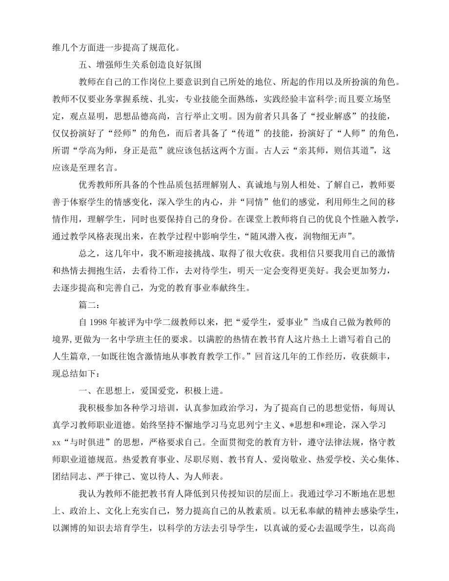 [新编精选稿]教师个人专业技术工作总结范文[通用]_第3页