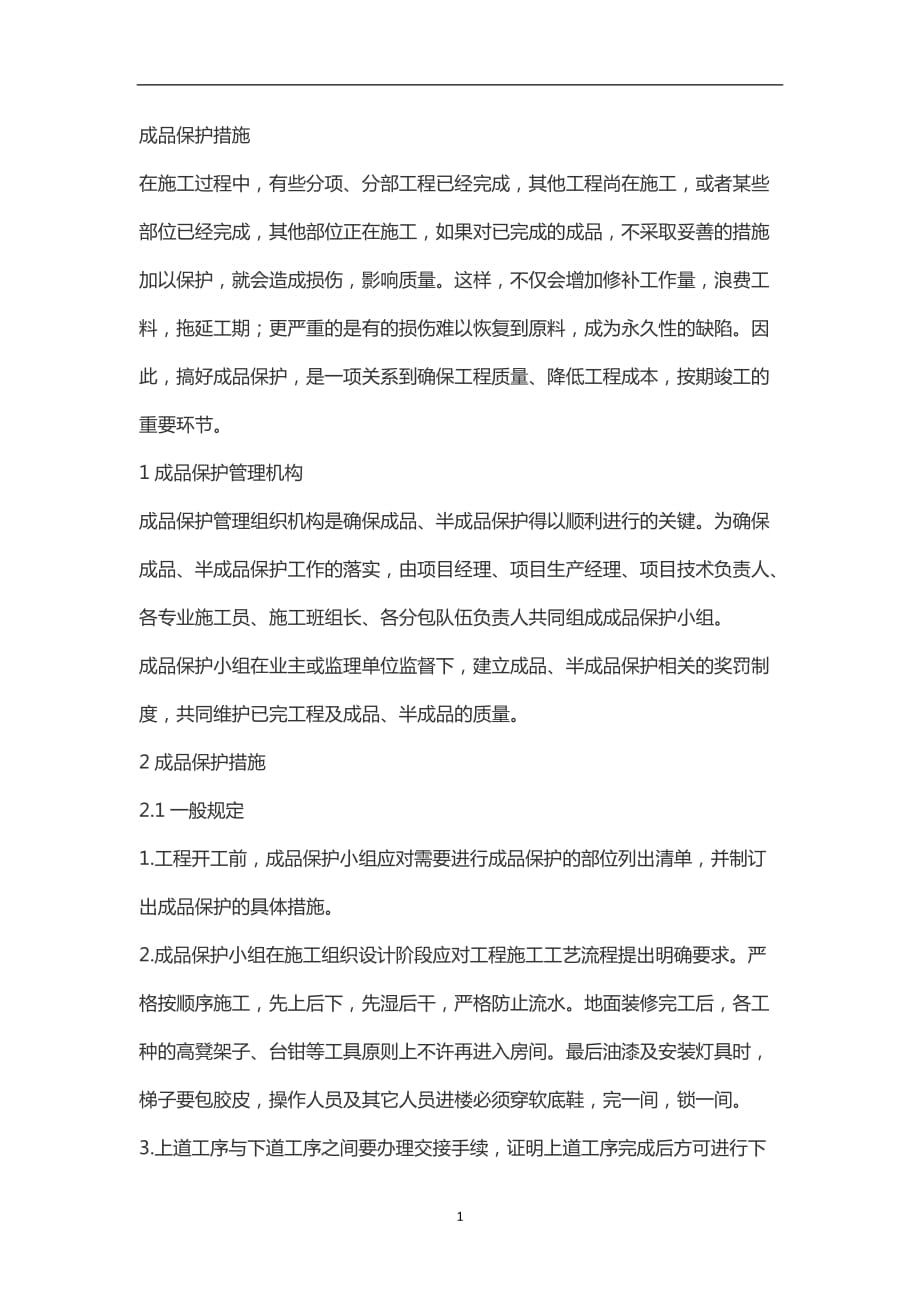 2021年整理成品保护措施(全).doc_第1页