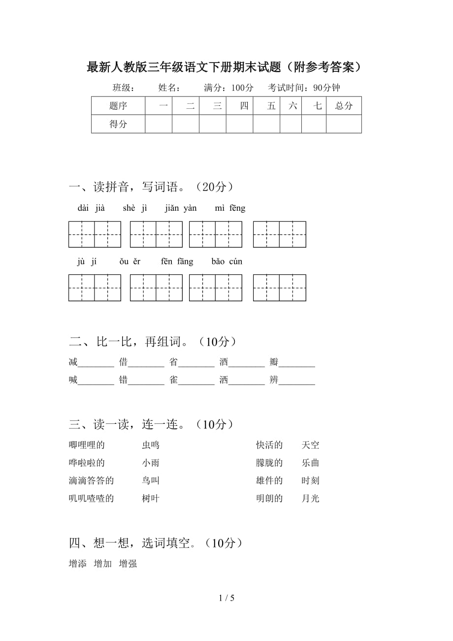 最新人教版三年级语文下册期末试题（附参考答案）_第1页