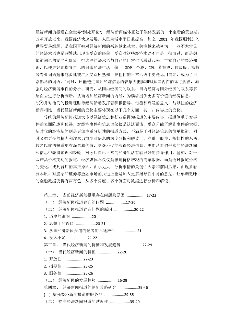 - 新闻社会论文范文：当前经济新闻的特点和发展方向研究_第2页