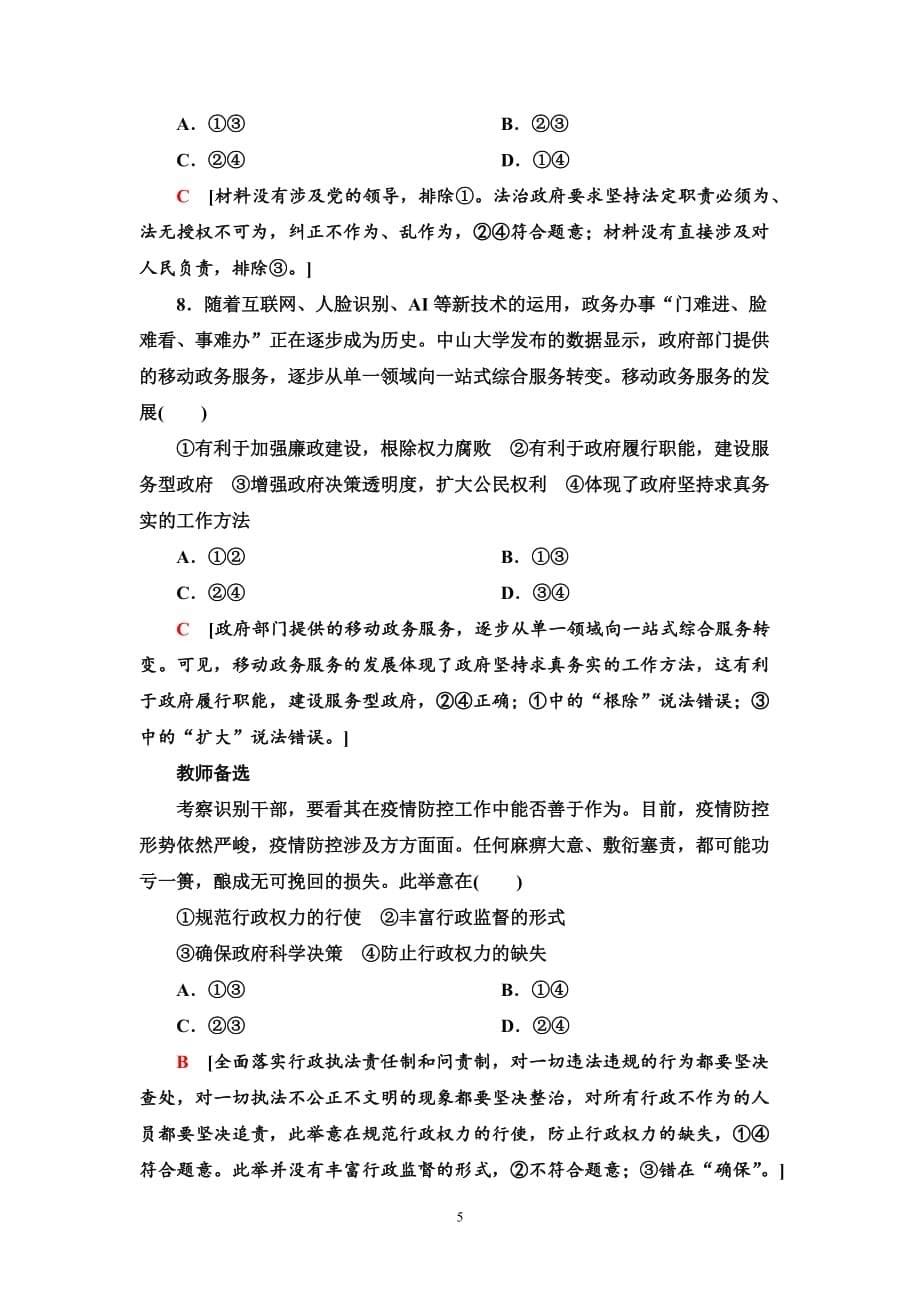 2020-2021学年高中政治统编版必修三课时分层作业17 法治政府_第5页