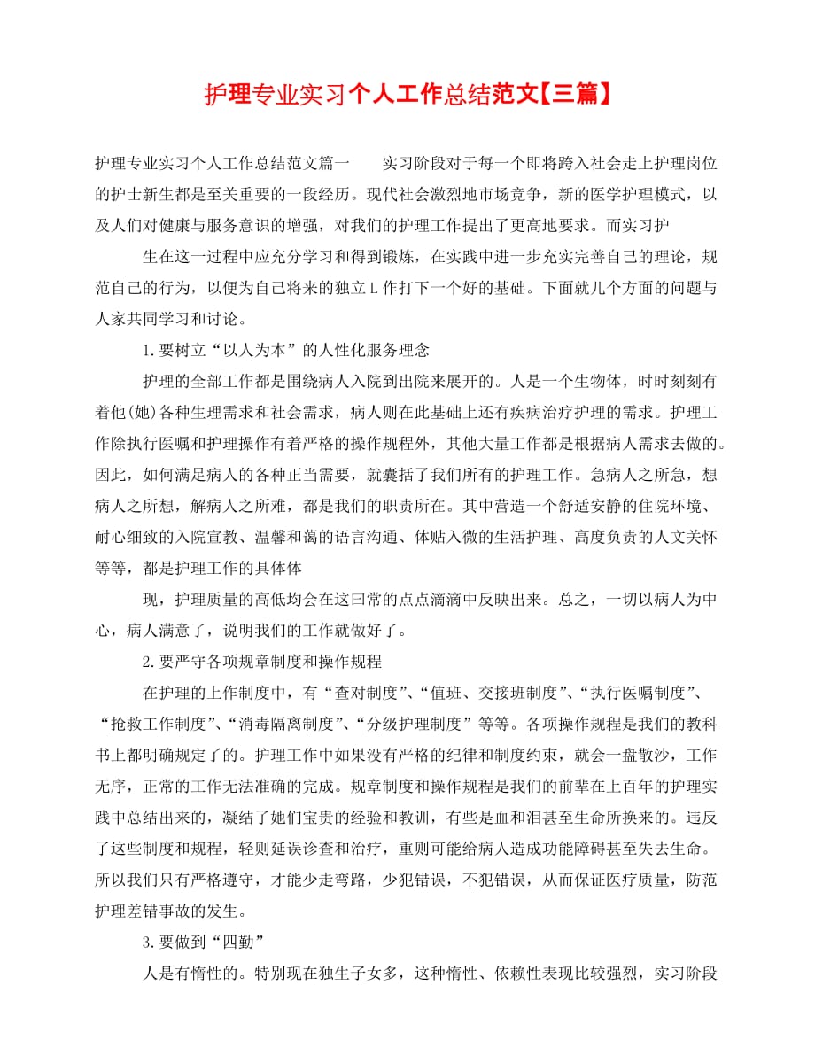 [新编精选稿]护理专业实习个人工作总结范文【三篇】[通用]_第1页