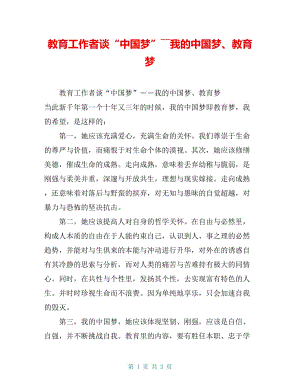 教育工作者谈“中国梦”――我的中国梦、教育梦【共2页】