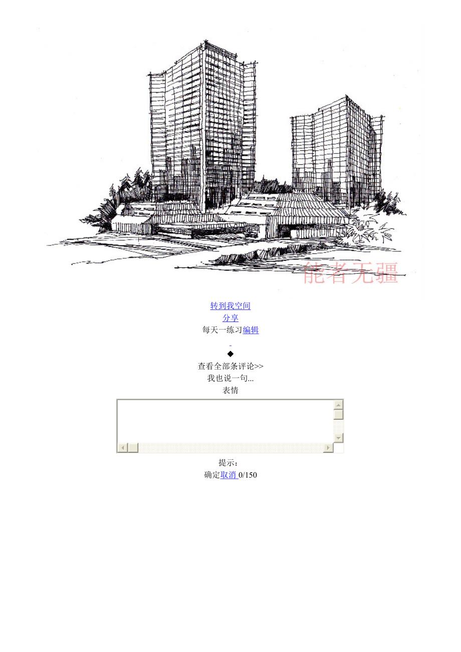 2011大禹手绘培训建筑线稿部分_第1页