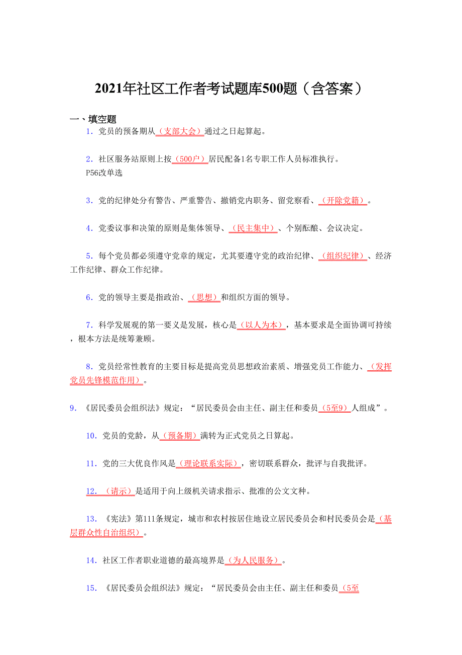 2021社区工作者测试版复习题库500题（答案）_第1页