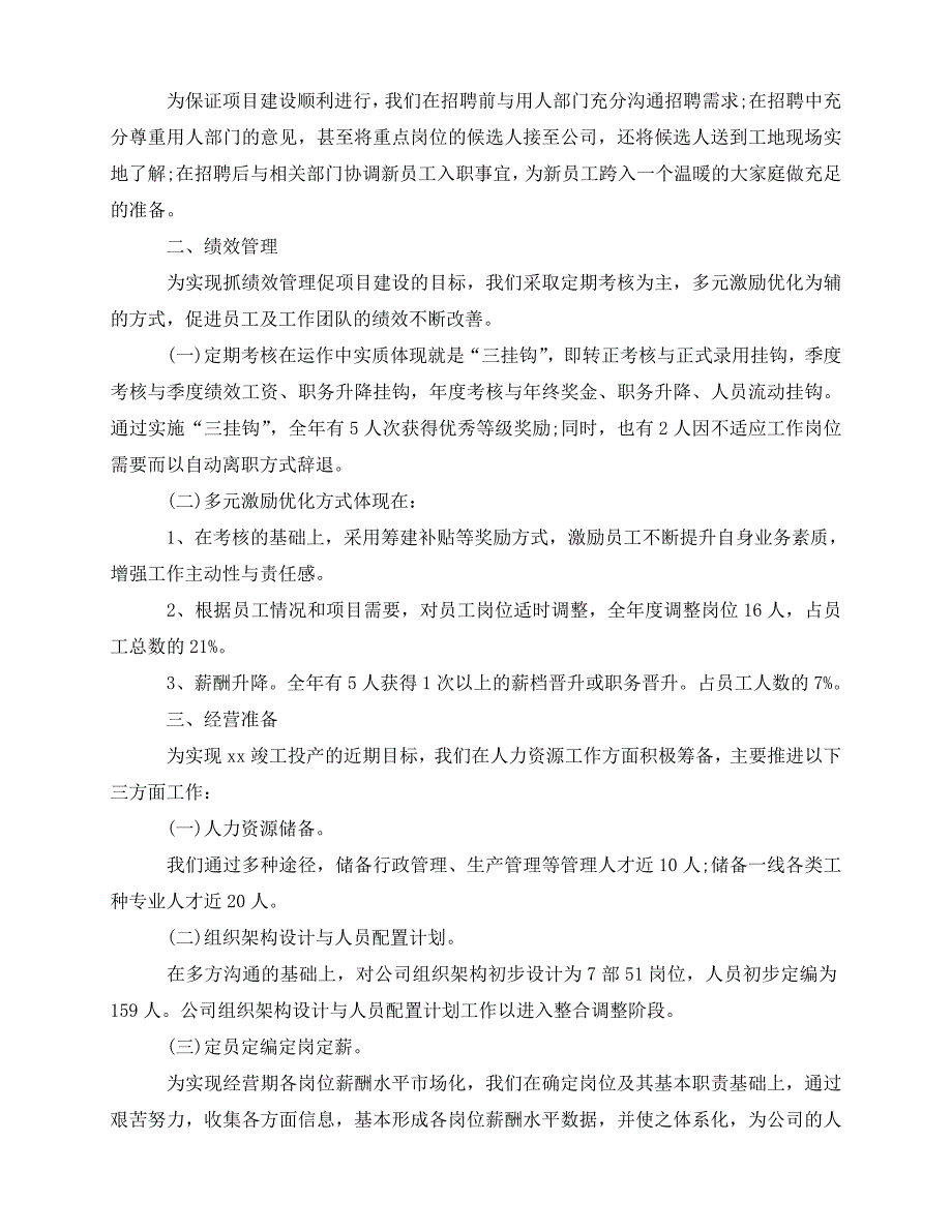 [新编精选稿]-公司人力资源部年终工作总结[通用]_第2页