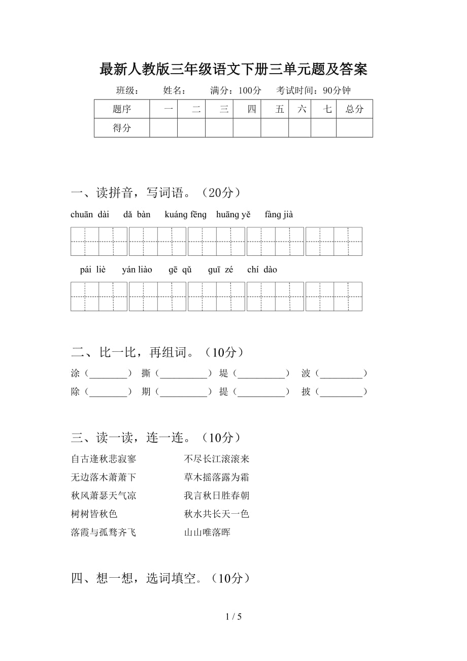 最新人教版三年级语文下册三单元题及答案_第1页