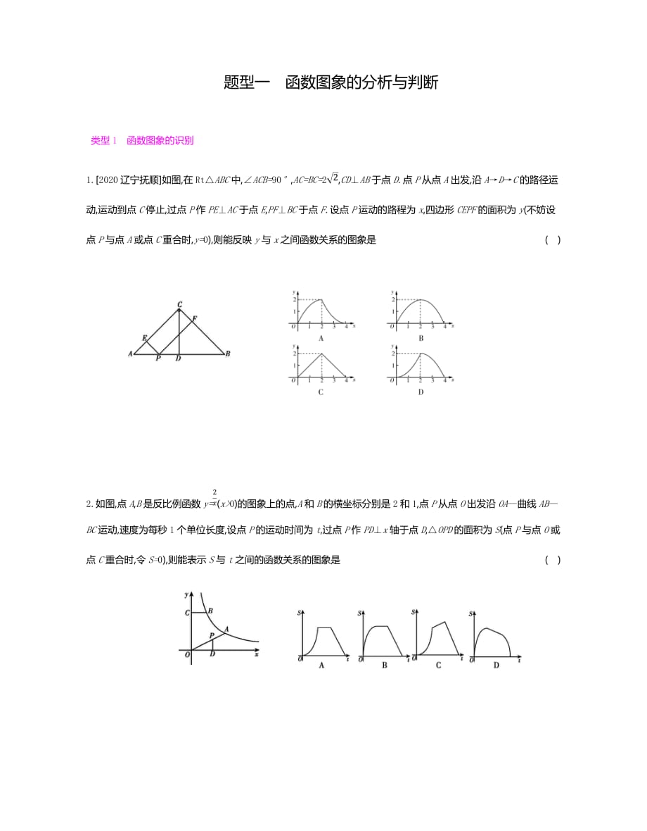 2021年九年级中考数学专项复习训练：题型一　函数图象的分析与判断_第1页