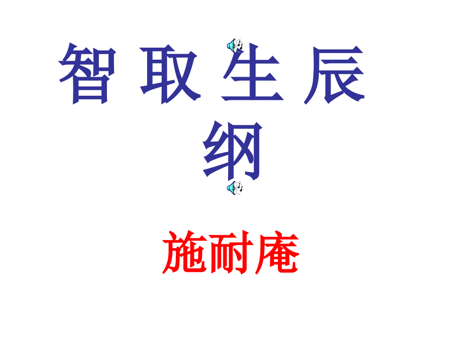 九年级语文智取生辰纲10_第1页