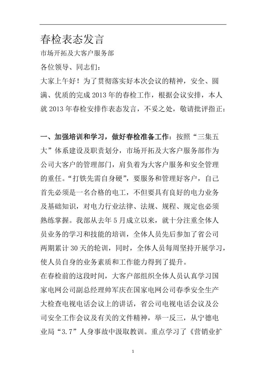 2021年整理春检表态发言.doc_第1页