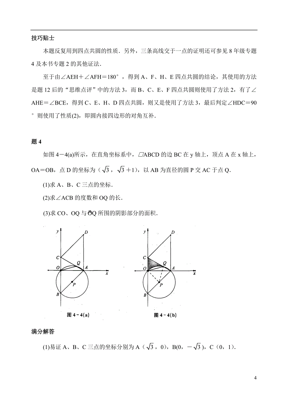 2021版中考数学复习微专题：《圆》经典考点专题_第4页