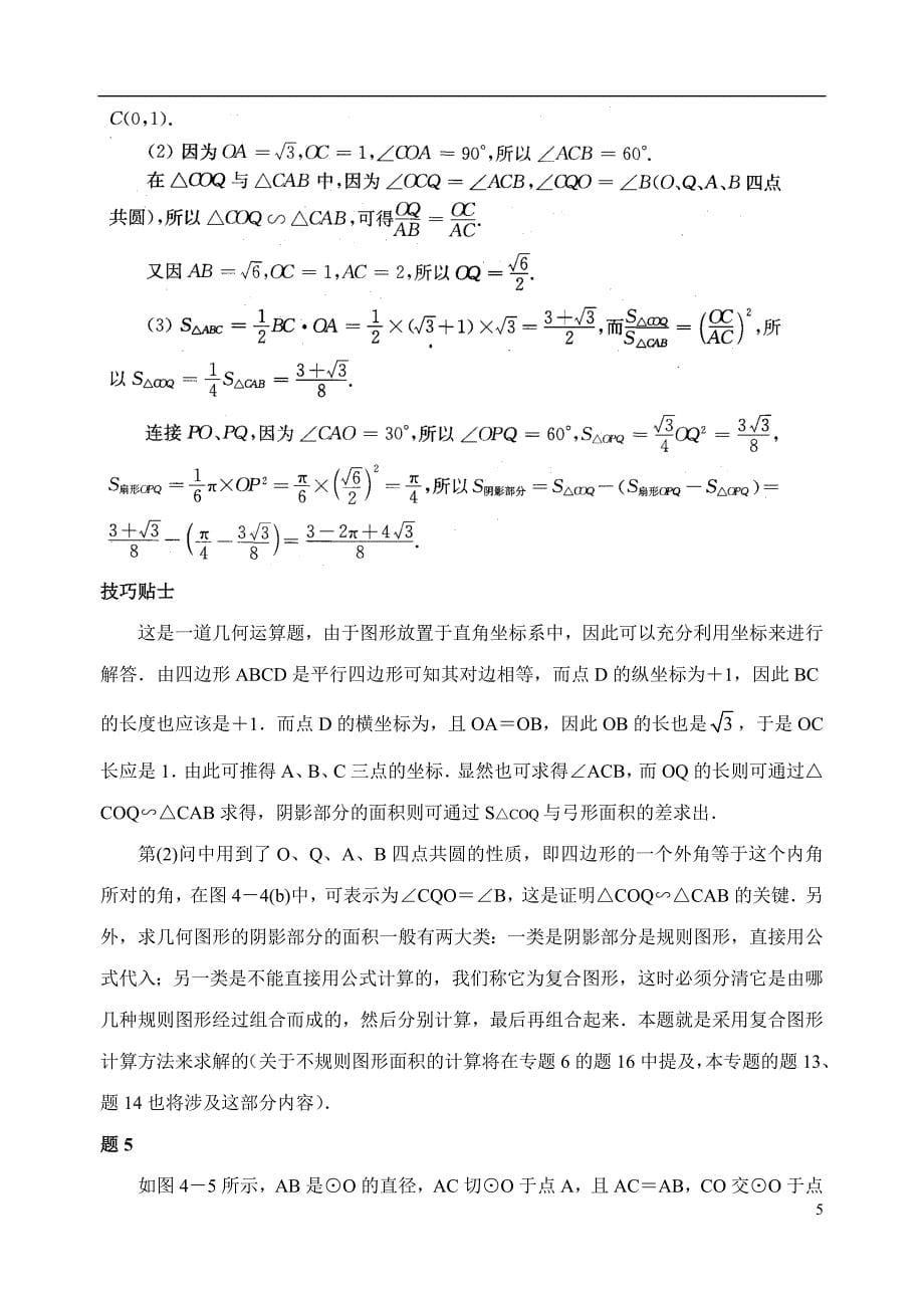 2021版中考数学复习微专题：《圆》经典考点专题_第5页