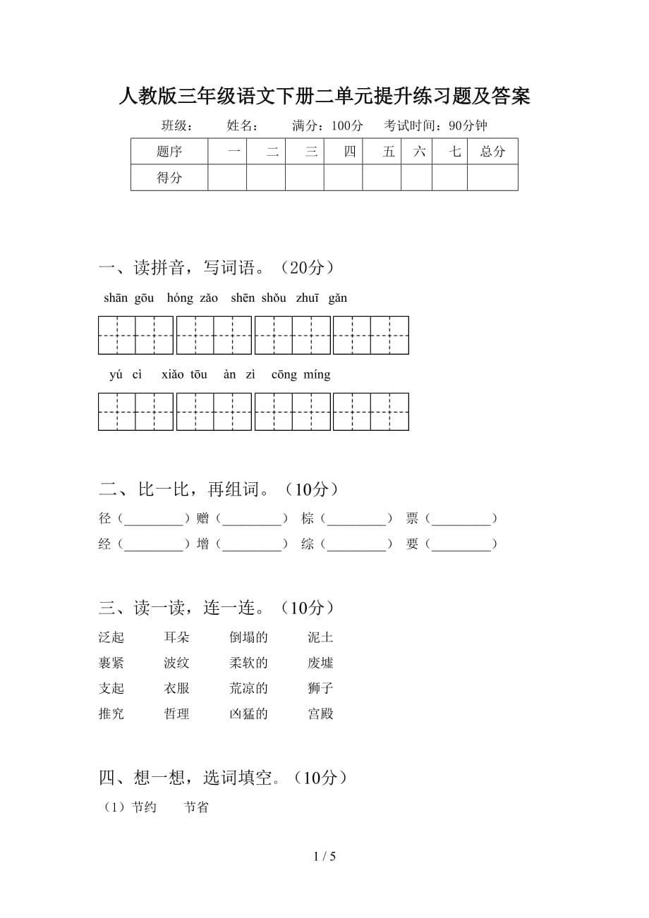 人教版三年级语文下册二单元提升练习题及答案_第1页