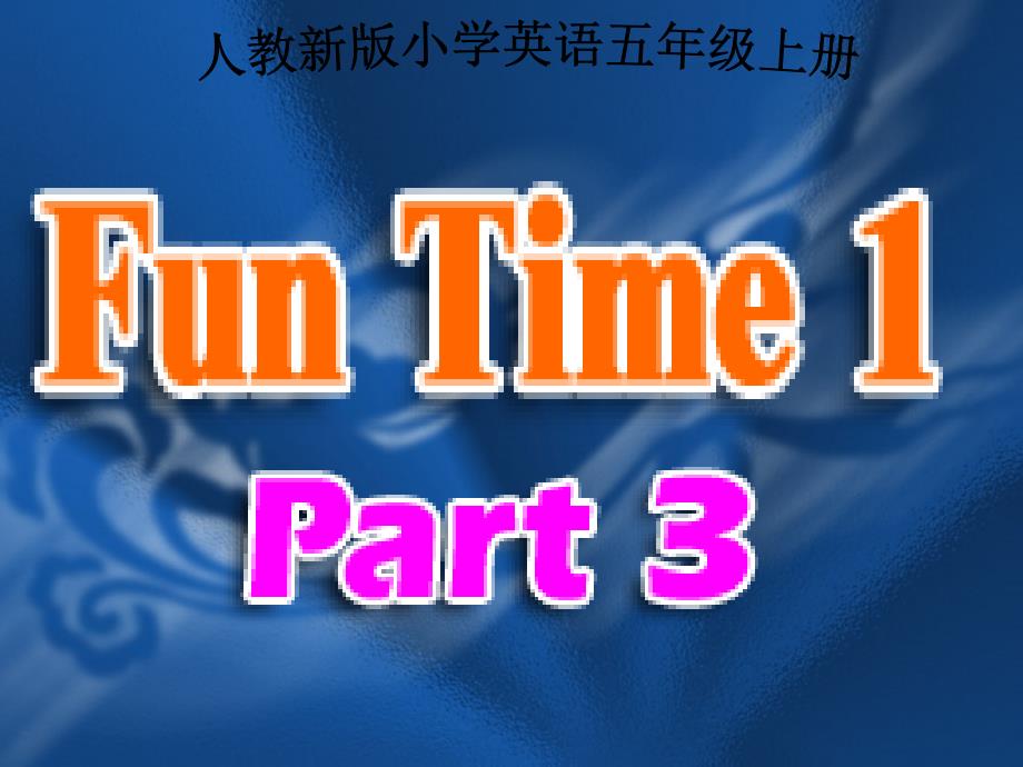 人教新版小学英语五年级上册课件FunTime1part3_第1页