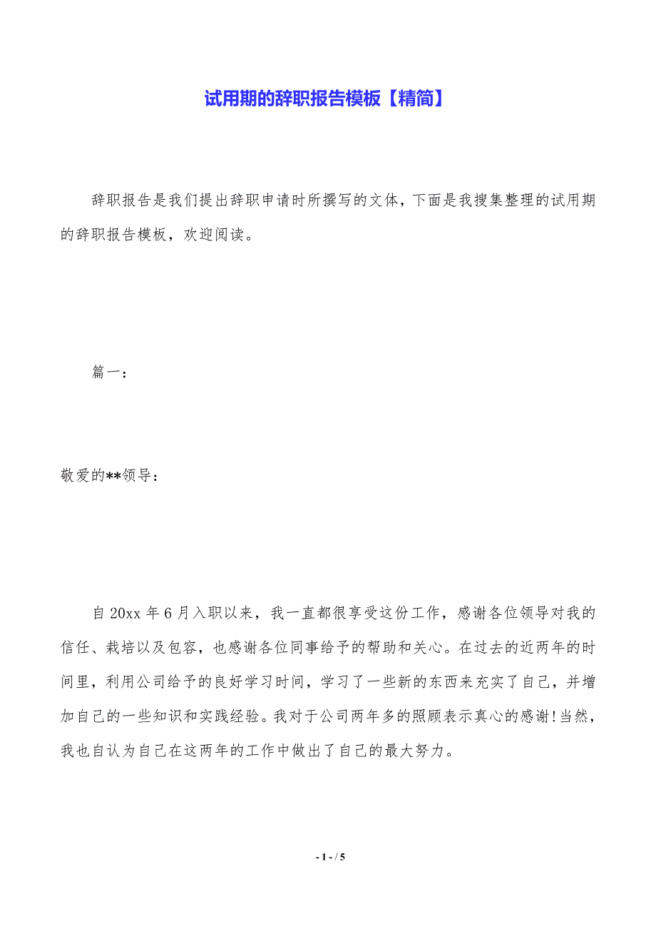 试用期的辞职报告模板【精简】._第1页