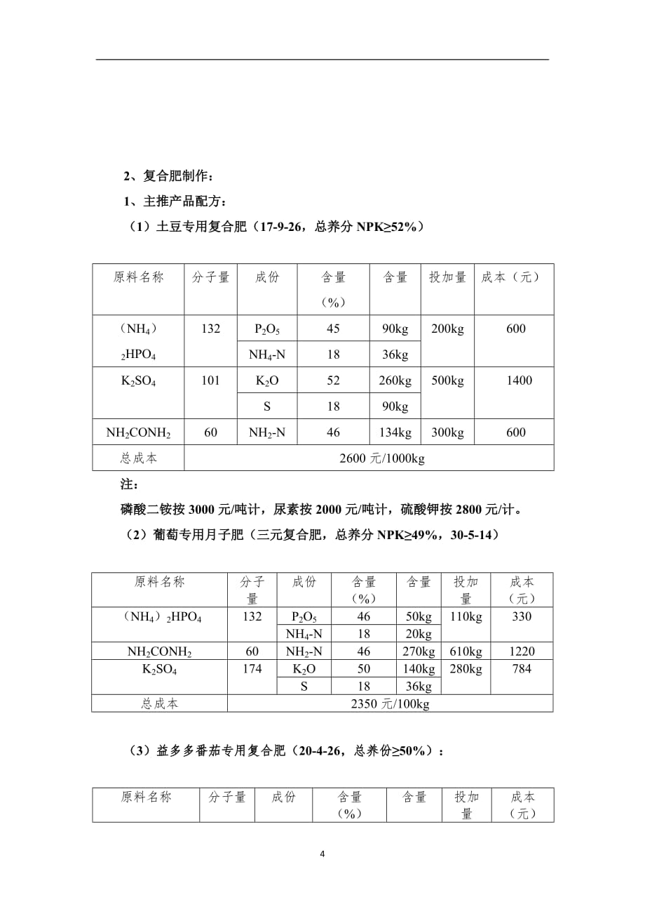 2021年整理大量元素水溶肥制作.doc_第4页