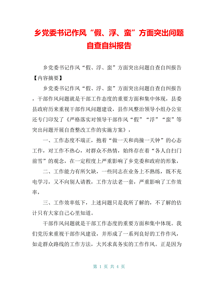 乡党委书记作风“假、浮、蛮”方面突出问题自查自纠报告【共3页】_第1页