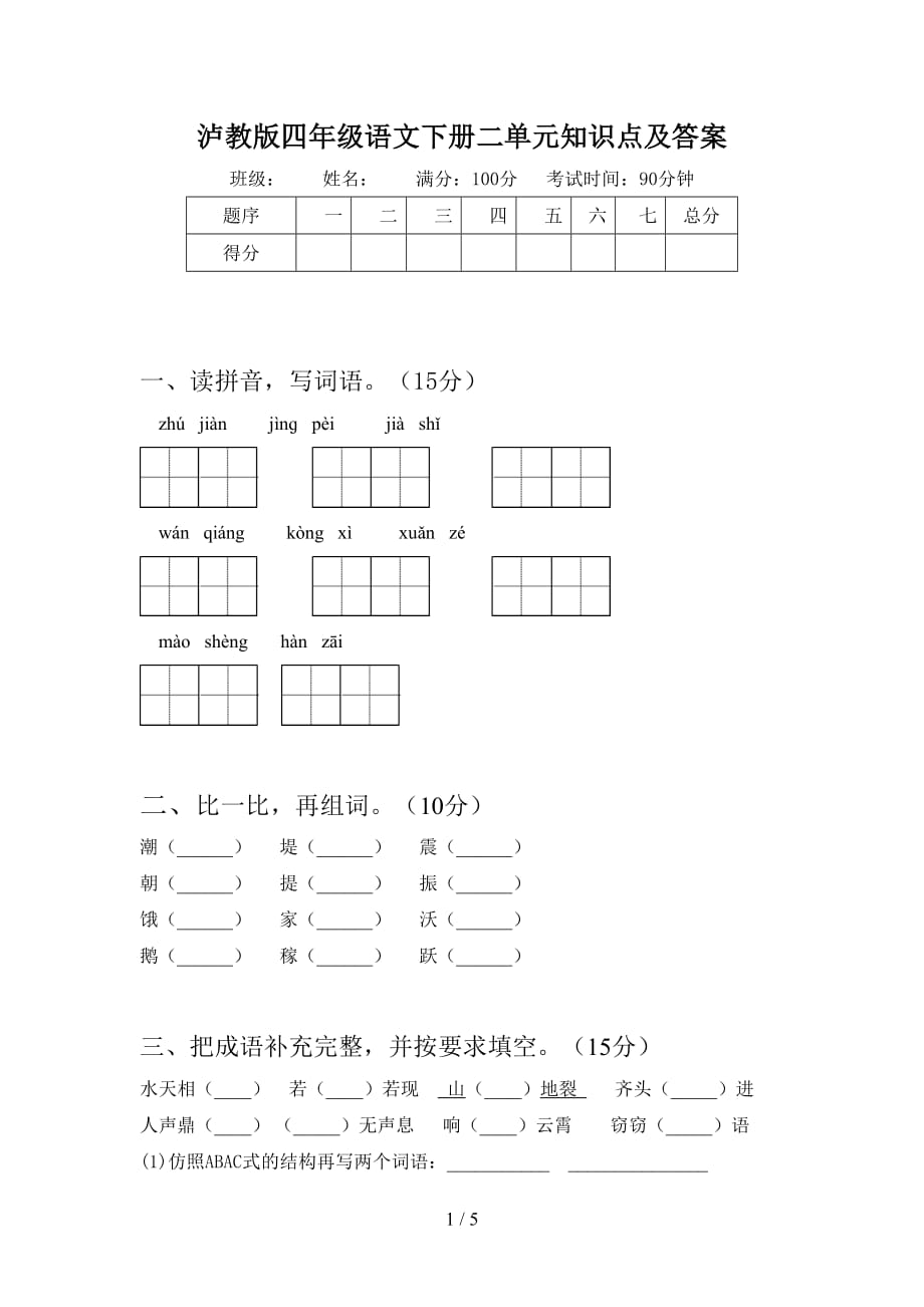 泸教版四年级语文下册二单元知识点及答案_第1页