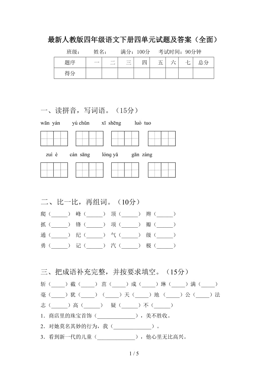 最新人教版四年级语文下册四单元试题及答案（全面）_第1页