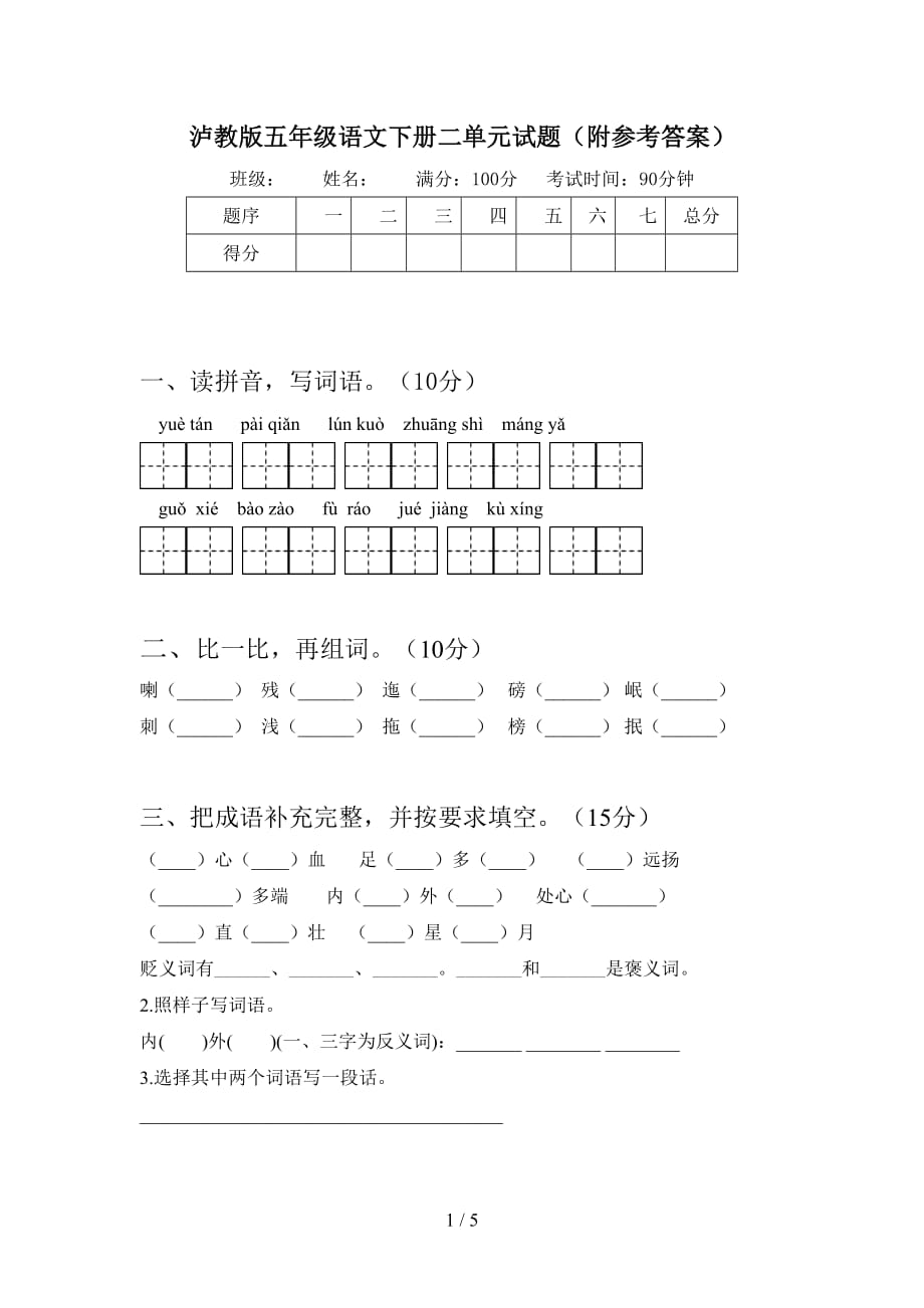 泸教版五年级语文下册二单元试题（附参考答案）_第1页