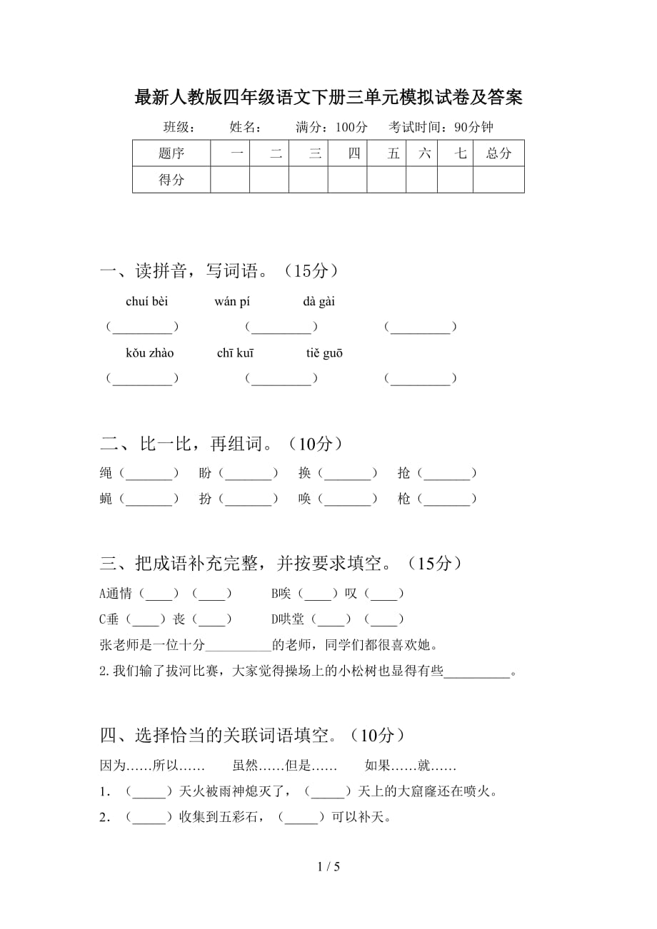 最新人教版四年级语文下册三单元模拟试卷及答案_第1页