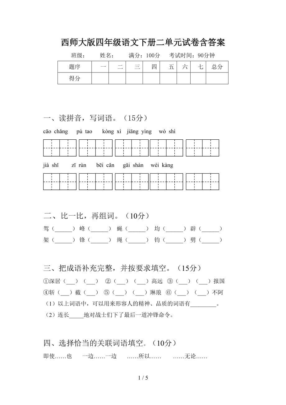 西师大版四年级语文下册二单元试卷含答案_第1页