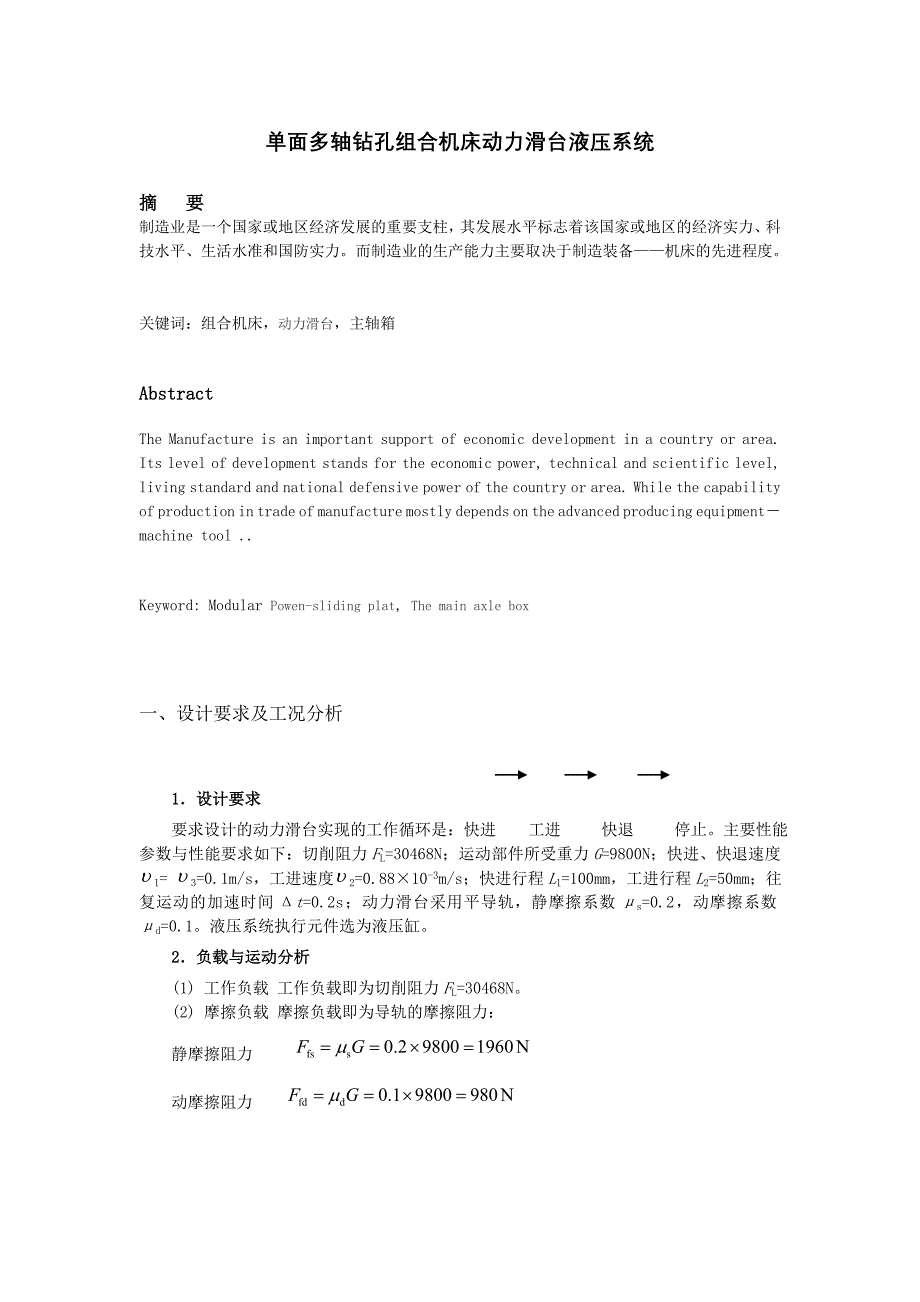 面多轴钻孔组合机床动力滑台液压系统_第1页