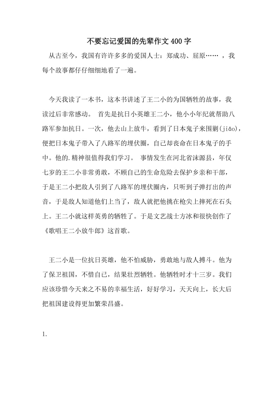 不要忘记爱国的先辈作文400字_第1页