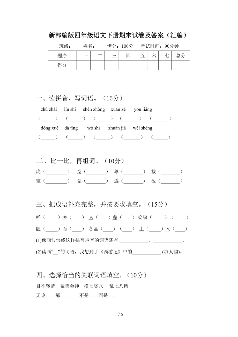 新部编版四年级语文下册期末试卷及答案（汇编）_第1页