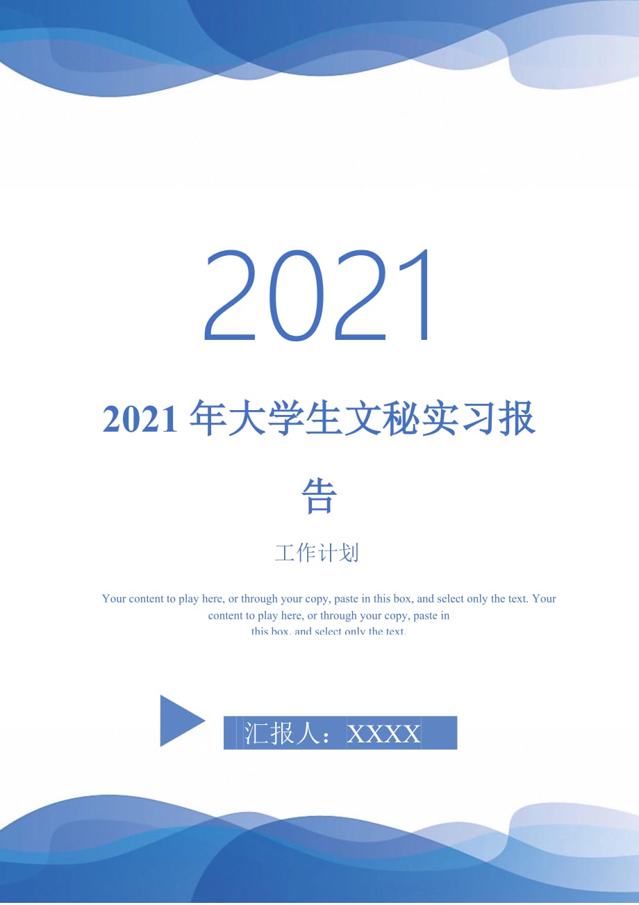 2021年大学生文秘实习报告-完整版_第1页