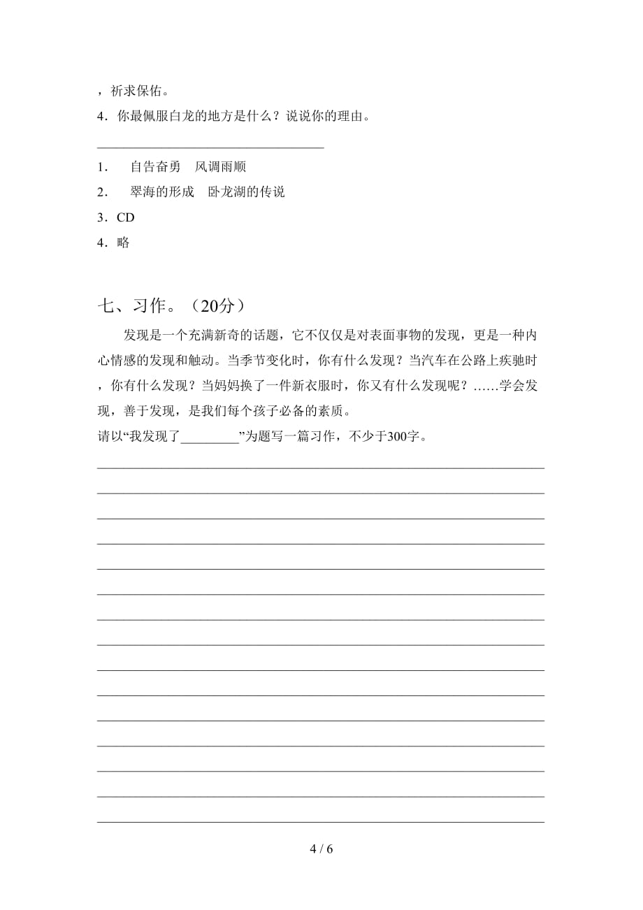 泸教版四年级语文下册第二次月考试题及答案（全面）_第4页