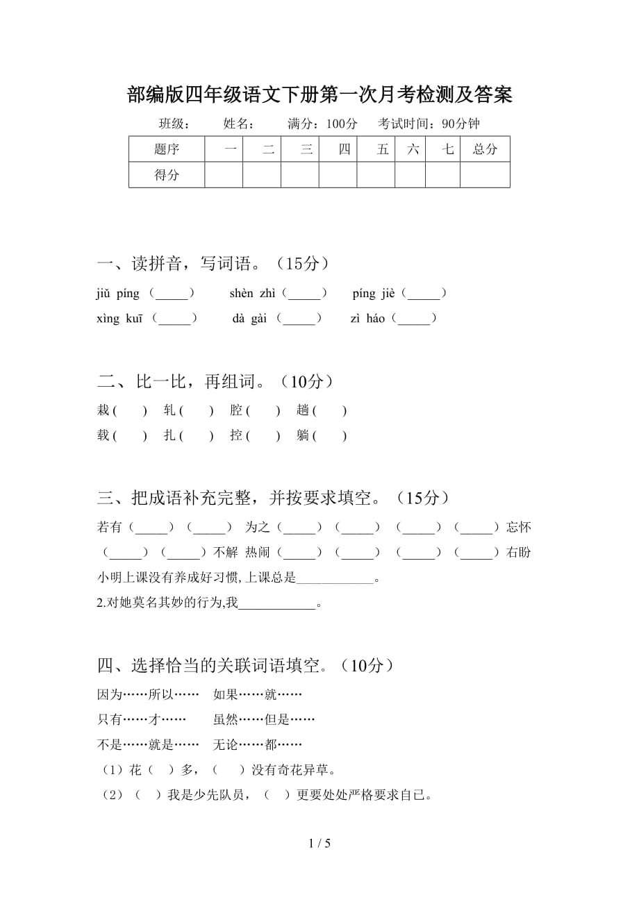 部编版四年级语文下册第一次月考检测及答案_第1页