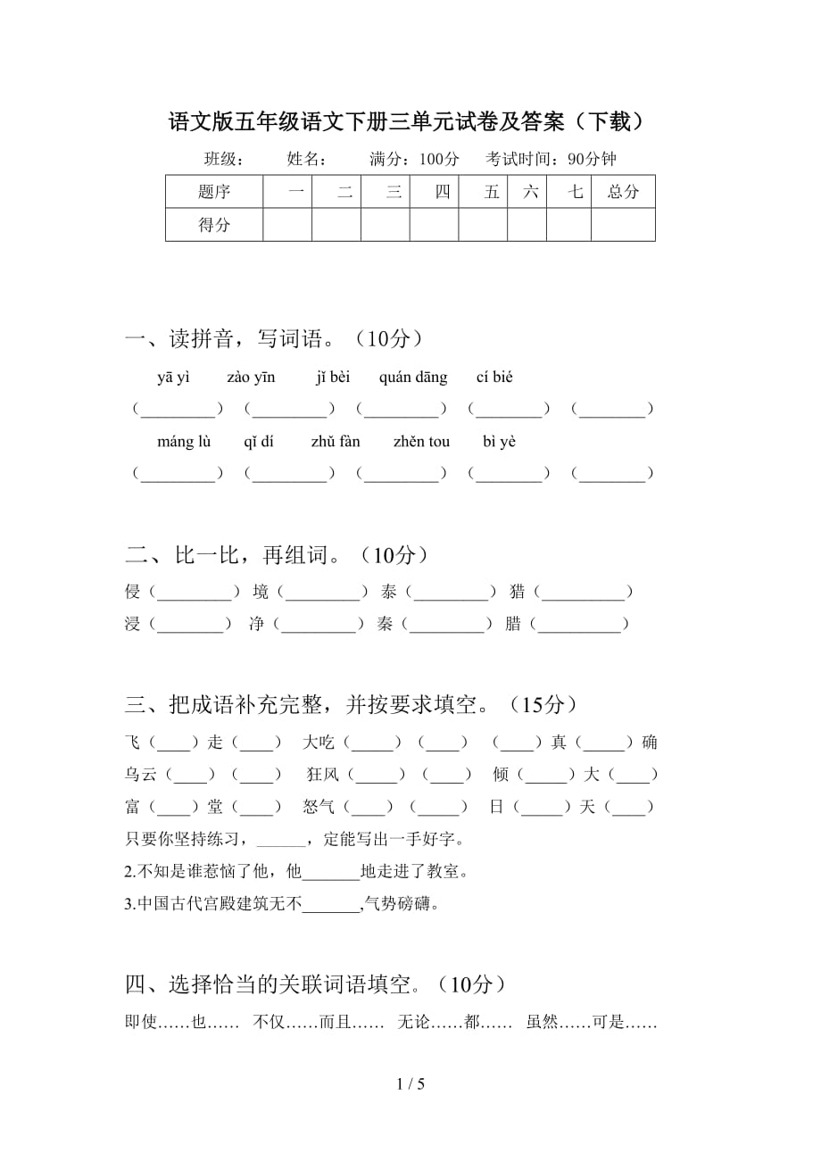 语文版五年级语文下册三单元试卷及答案（下载_第1页