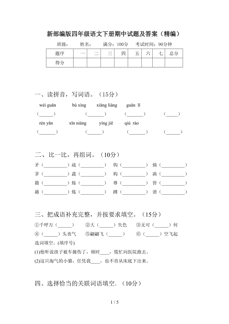 新部编版四年级语文下册期中试题及答案（精编）_第1页