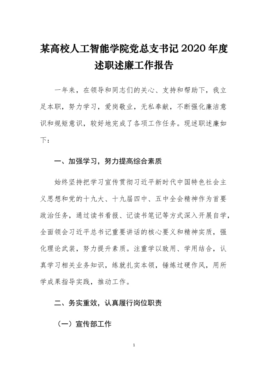 某高校人工智能学院党总支书记2020年度述职述廉工作报告_第1页