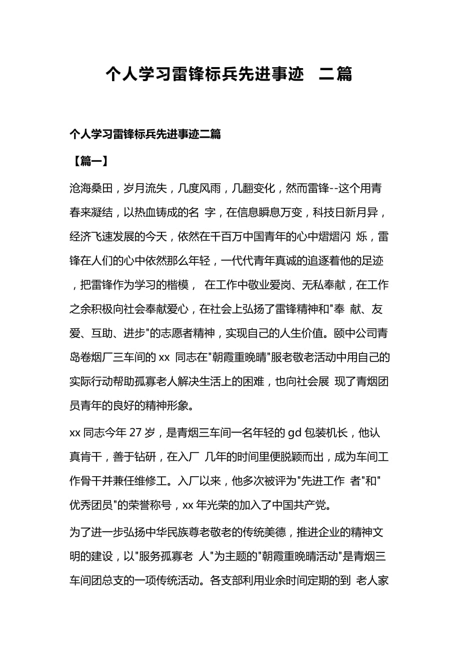 个人学习雷锋标兵先进事迹二篇_第1页