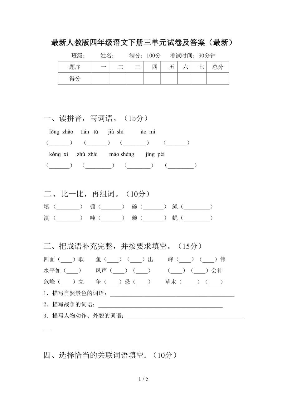 最新人教版四年级语文下册三单元试卷及答案（最新）_第1页