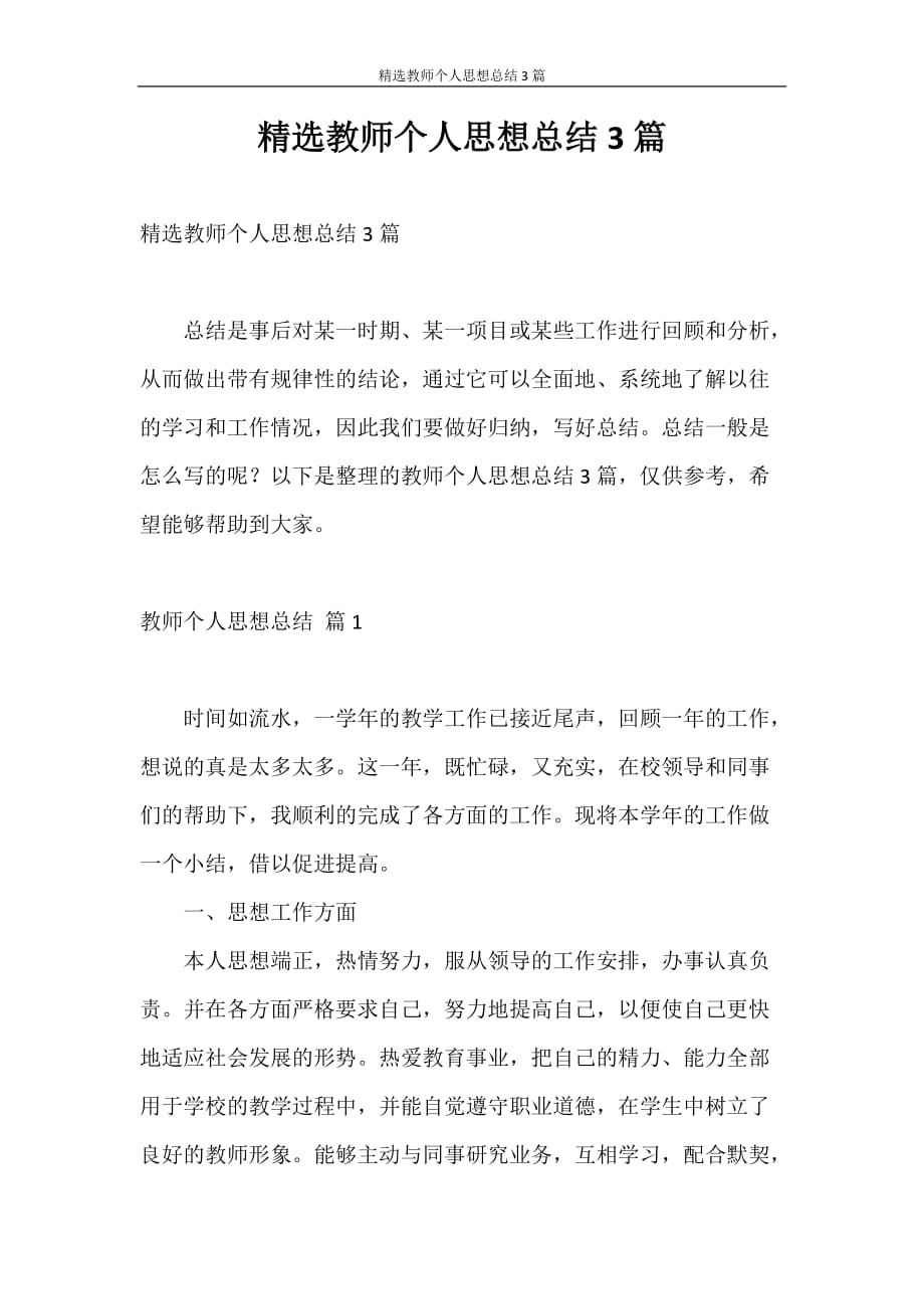 思想汇报 精选教师个人思想总结3篇_第1页