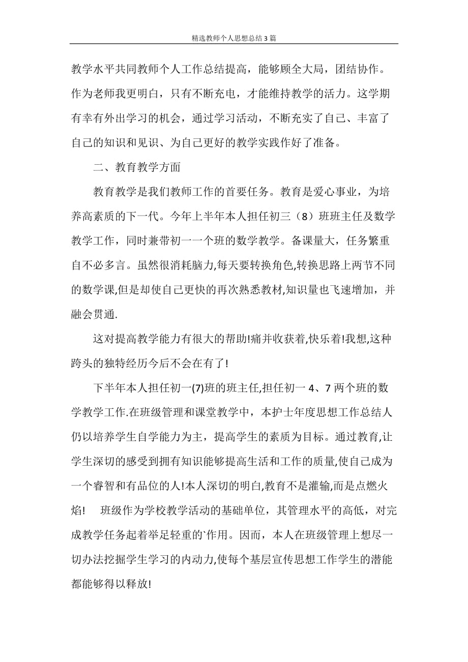 思想汇报 精选教师个人思想总结3篇_第2页