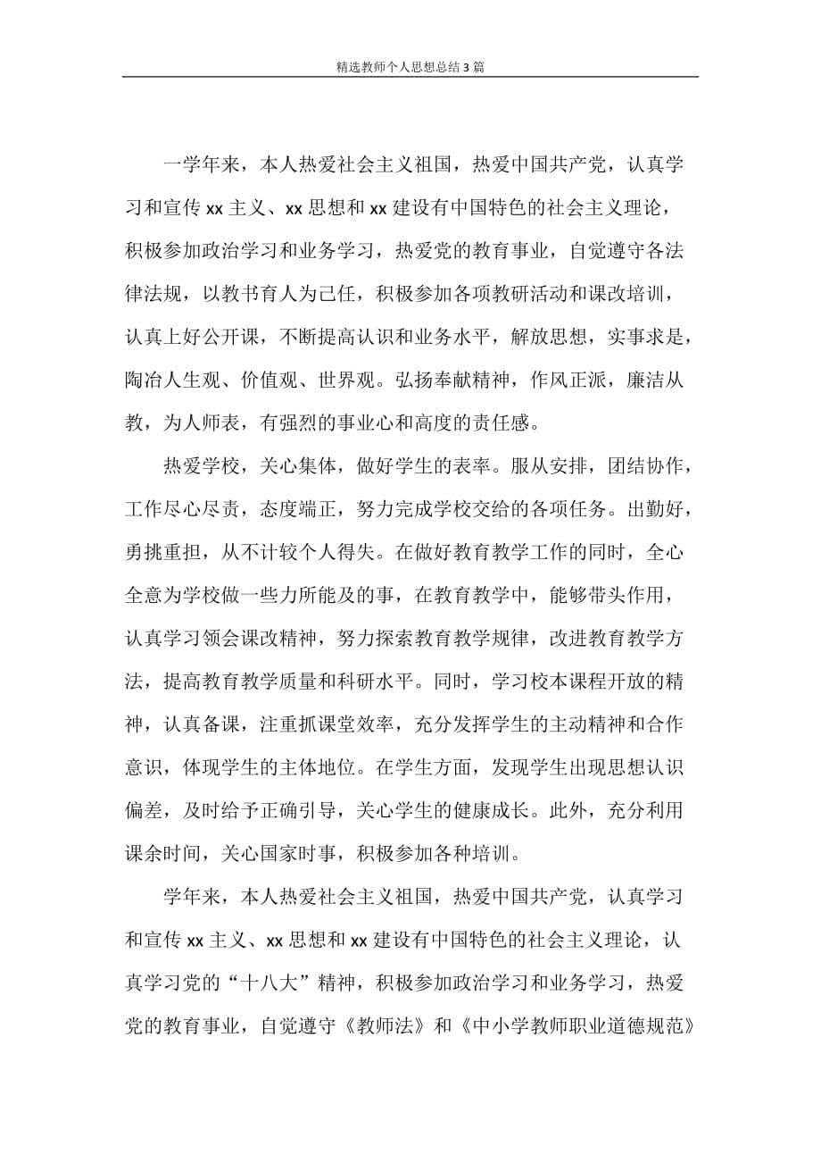 思想汇报 精选教师个人思想总结3篇_第5页